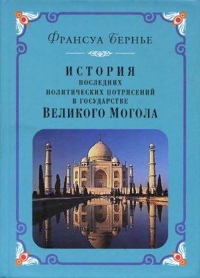 Бернье Франсуа - История последних политических переворотов в государстве Великого Могола
