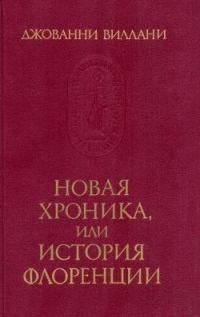 Виллани Джованни - Новая Хроника