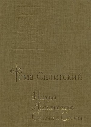 Фома Сплитский - История архиепископов Салоны и Сплита