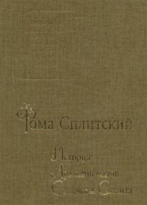 Фома Сплитский - История архиепископов Салоны и Сплита