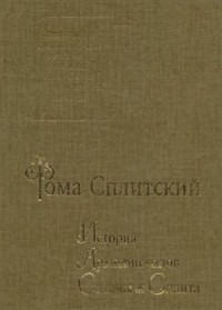 История архиепископов Салоны и Сплита