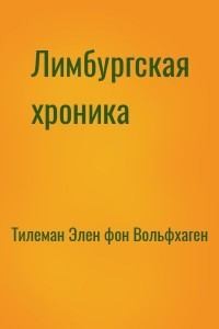 фон Вольфхаген Тилеман Элен - Лимбургская хроника