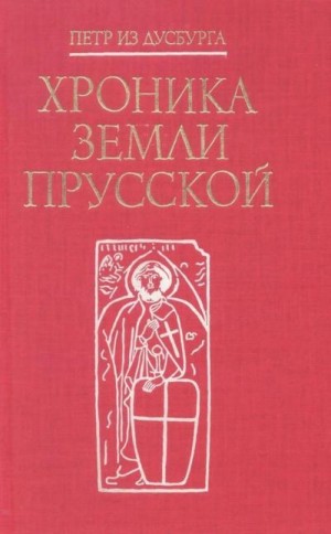 из Дусбурга Пётр - Хроника земли Прусской