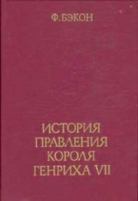 Бэкон Фрэнсис - История правления короля Генриха VII