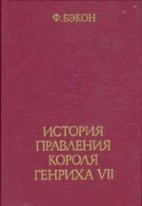 История правления короля Генриха VII