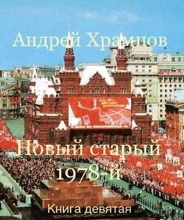 cкачать книгу Андрей Храмцов Новый старый 1978-й. Книга 9