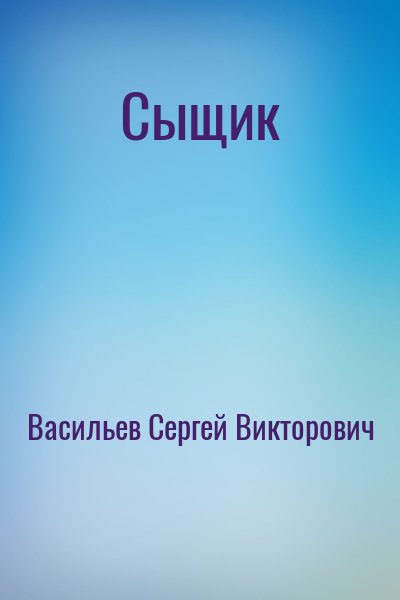 Васильев Сергей Викторович - Сыщик