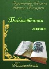 Сербжинова Полина, Arnett Катерина - Контрабанда. Библиотечная мышь