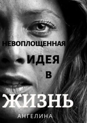 Хоуп Ангелина, Хоуп Ангелина - Невоплощенная идея в жизнь