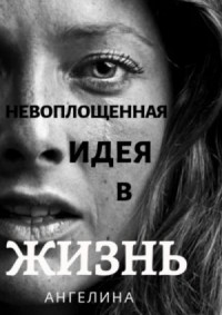 Невоплощенная идея в жизнь