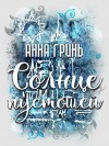 Гринь Анна - Солнце пустошей