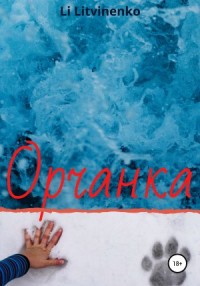 Орчанка