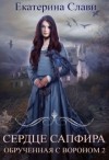 Слави Екатерина - Сердце Сапфира. Обрученная с вороном 2