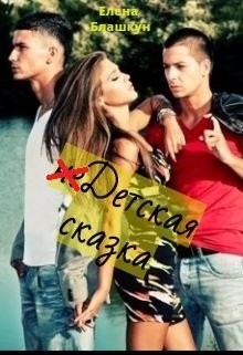 Блашкун Елена - недетская сказка