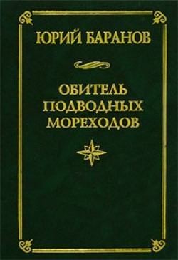 Баранов Юрий Александрович - Обитель подводных мореходов