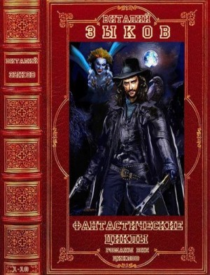 Зыков Виталий - Избранные фантастические циклы. Сборник. Книги 1-10