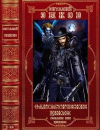 Избранные фантастические циклы. Сборник. Книги 1-10