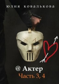 Актер Часть 3, 4