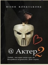 @ Актер. Часть 2