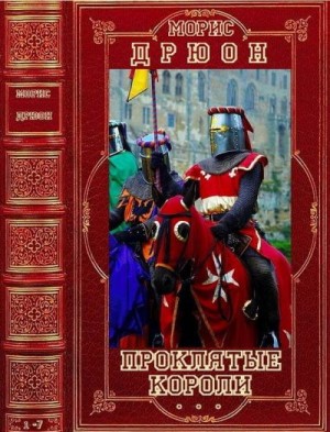 Дрюон Морис - Проклятые короли. Сборник. Романы 1-7