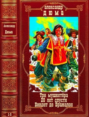 Дюма Александр - Цикл "Три мушкетёра", "20 лет спустя", "Виктонт де Бражелон". Компиляция. 1-5