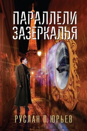 Юрьев Руслан - Параллели Зазеркалья