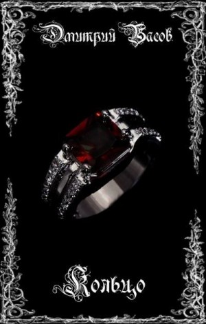 Басов Дмитрий - Кольцо