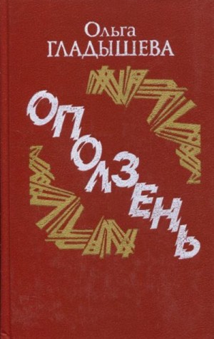 Гладышева Ольга - Оползень