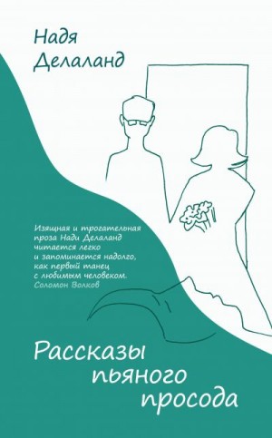 Делаланд Надя - Рассказы пьяного просода