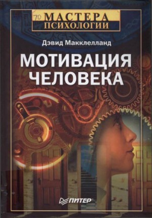 Макклелланд Дэвид - Мотивация человека