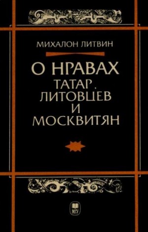 Литвин Михалон - О нравах татар, литовцев и москвитян