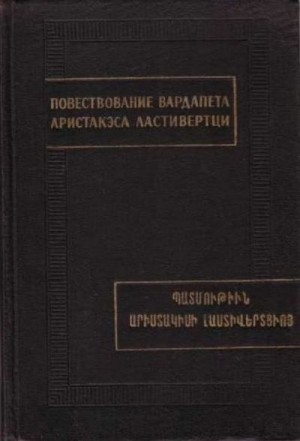 cкачать книгу Аристакэс Ластивертци Повествование вардапета Аристакэса Ластиверци