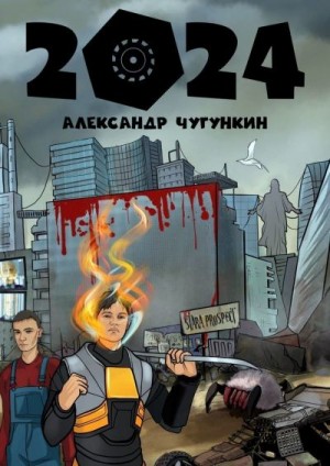 Чугункин Александр - 2024