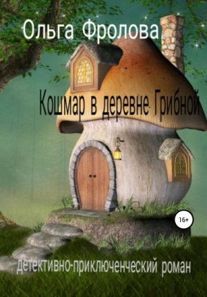 Фролова Ольга - Кошмар в деревне Грибной