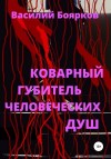 Боярков Василий - Коварный губитель человеческих душ