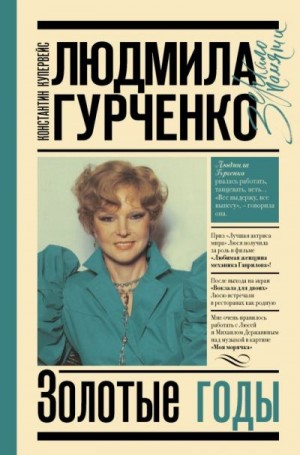 Константин Тобяшевич Купервейс - Людмила Гурченко. Золотые годы