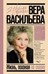 Васильева Вера Кузьминична - Жизнь, похожая на сказку