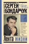 Бондарчук Наталья - Сергей Бондарчук. Лента жизни