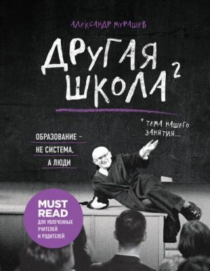 Мурашев Александр - Другая школа 2. Образование – не система, а люди