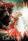 Мур Ева - Неправильный ангел