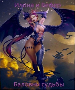 Тютерев Дмитрий - Илона и Вефер. Баловни судьбы Баловни судьбы