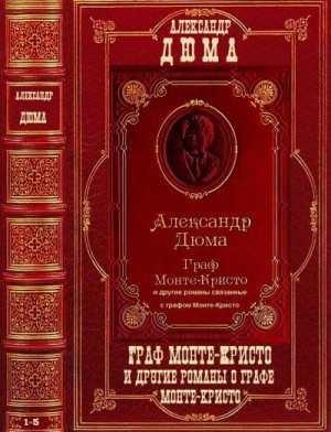 Дюма Александр, Лермин Александр, Мютцельбург Адольф - "Граф Монте-Кристо" и другие романы. Компиляция. Романы 1-5