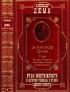 Дюма Александр, Лермин Александр, Мютцельбург Адольф - Граф Монте-Кристо и другие романы. Сборник. Романы 1-5