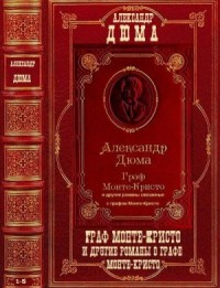Граф Монте-Кристо и другие романы. Сборник. Романы 1-5