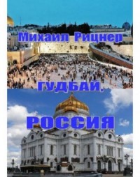 Гудбай, Россия