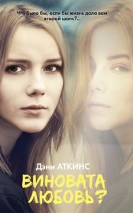 Виновата любовь?