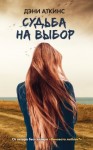 Аткинс Дэни - Судьба на выбор