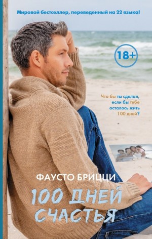 Брицци Фаусто - 100 дней счастья