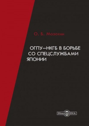 Мозохин Олег - ОГПУ-НКГБ в борьбе со спецслужбами Японии