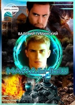 Гуминский Валерий - Найденыш. Наследник